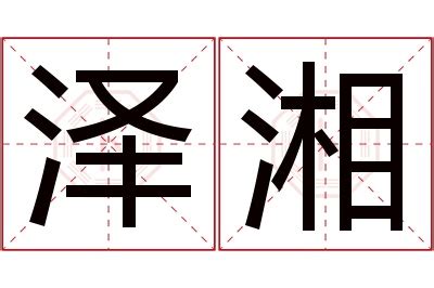 湘名字意思